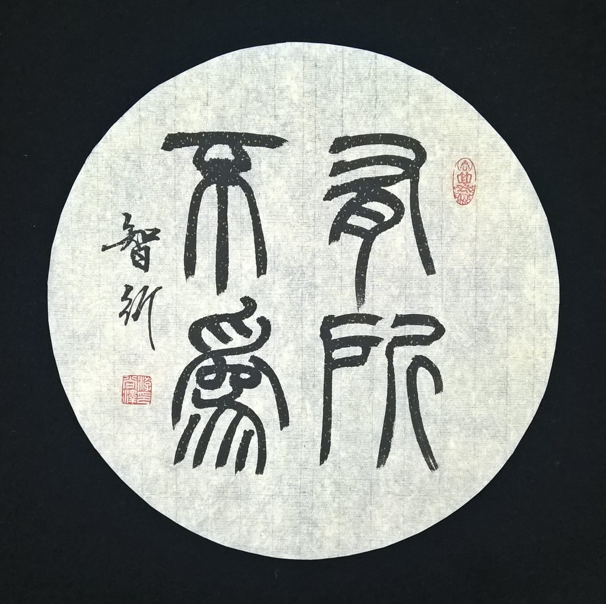 Chinese calligraphy work 12