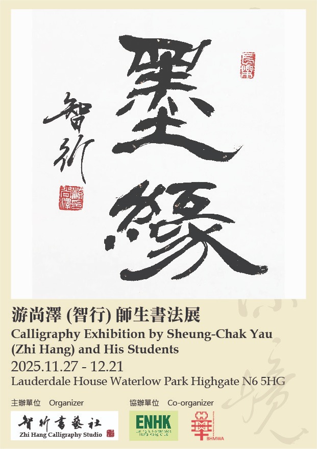 calligraphy exhibition poster detailing sheung-chak yaus's exhibition at lauderdale house